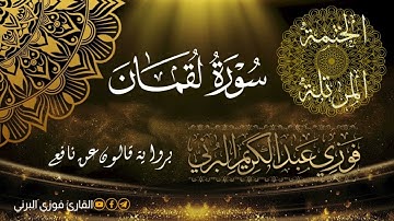 الختمة المرتلة برواية قالون عن نافع، سورة لقمان