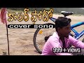 Colour photo  song are akasamlo naa cover song ramesh creations