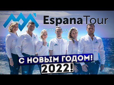 Новогоднее поздравление от компании Espanatour! Новый год в Торревьехе 2022. Рождество в Испании.