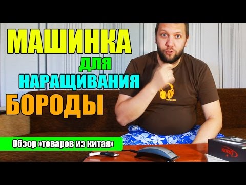 ИСКУССТВЕННАЯ БОРОДА! МАШИНКА ДЛЯ НАРАЩИВАНИЯ БОРОДЫ - ПОСЫЛКА ИЗ КИТАЯ (пародия)