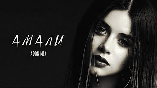 Adon Mix - Амали