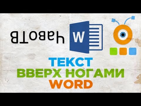 Вопрос: Как печатать вверх ногами?