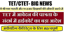 CTET/ TET 2018- A BIG NEWS FOR ELIGIBILITY OF ASPIRANT // 50 हजार अध्यापकों की नौकरी खतरे में