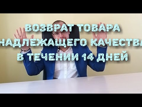 14 (или 15?) дней на возврат товара надлежащего качества. !Бонус! Образец.doc ссылка в описании