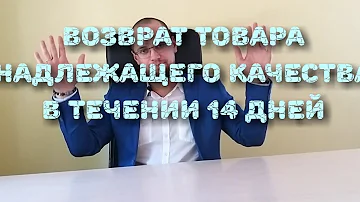 Можно ли вернуть товар на 14 день