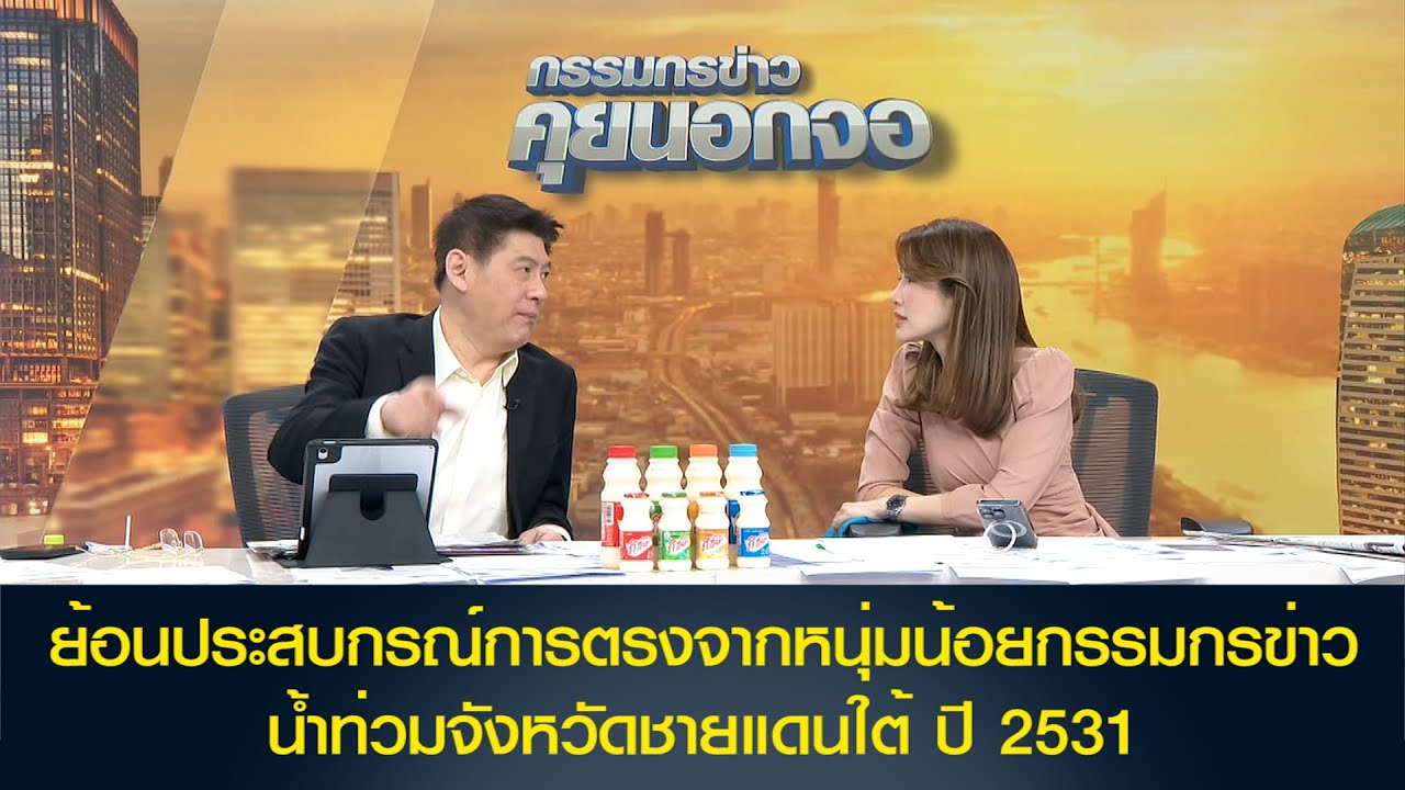 ย้อนประสบกรณ์การตรงจากหนุ่มน้อยกรรมกรข่าว น้ำท่วมจังหวัดชายแดนใต้ ปี 2531