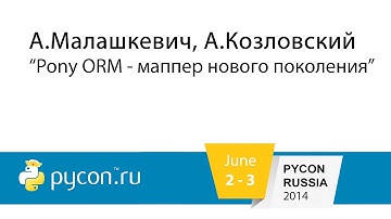 А.Малашкевич, А.Козловсикй - Pony ORM - маппер нового поколения
