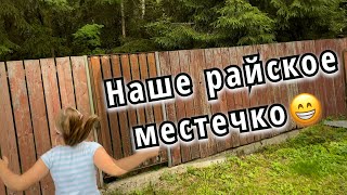 Наше райское местечко.👍Там, где хорошо всегда, особенно летом. 😁