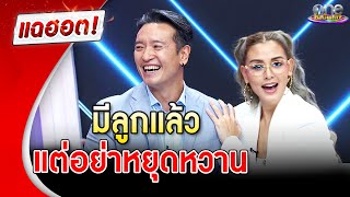 “ชาย-วิกกี้” ถึงมีลูกแล้ว แต่อย่าหยุดหวาน | แฉฮอต | วันบันเทิง