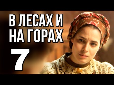 В Лесах И На Горах Русская Мелодрама Про Любовь И Разлуку, Историческая Мелодрама