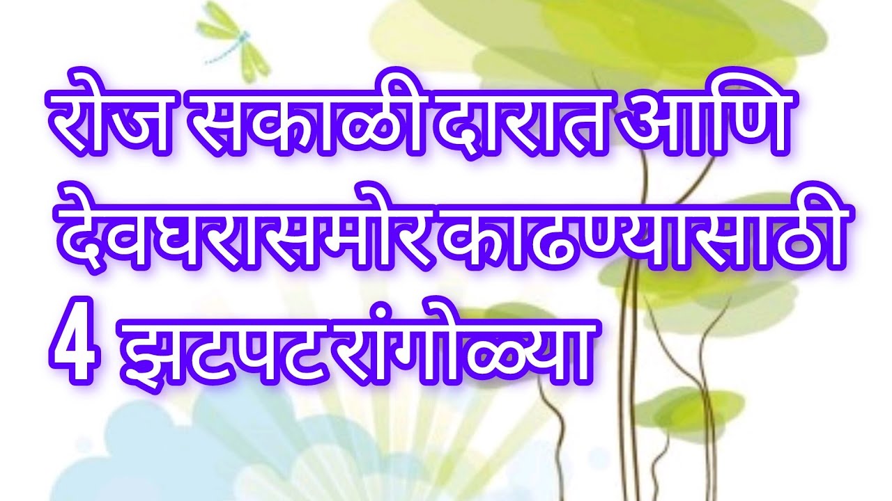 रोज सकाळी काढा झटपट होणाऱ्या सोप्या रांगोळ्या 🎨 | daily rangoli designs | small kolam | Easy muggulu