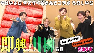 Travis Japan【Kis-My-Ft2コラボ】松阪牛争奪! 結局みんなでカーニバルだぁああ