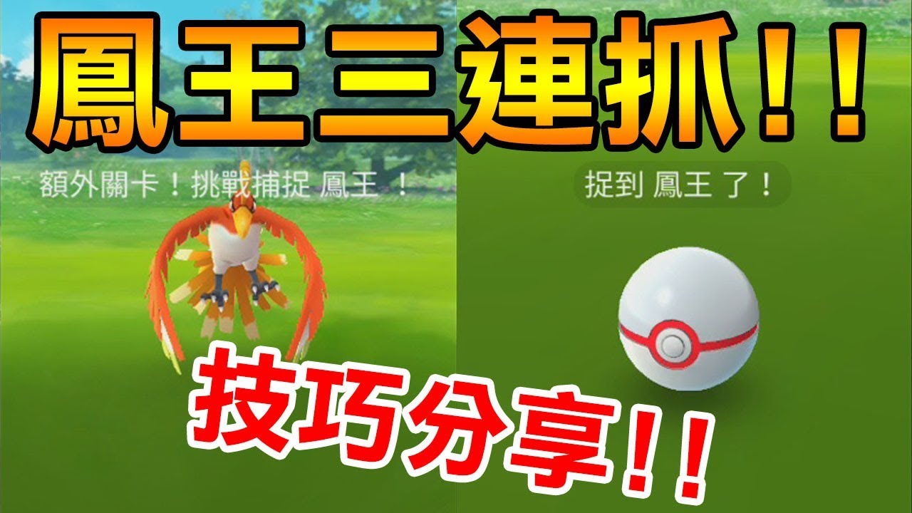 遊戲名字 【Pokémon Go】鳳王三連抓！技巧分享！