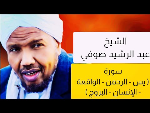 عبد الرشيد صوفي تلاوة خاشعة يس الرحمن الواقعة الإنسان البروج