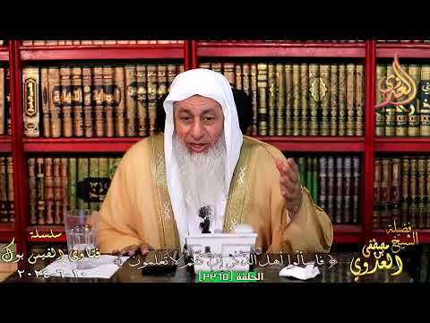 صحة حديث يتبع الدجال سبعون ألف من يهود أصفهان للشيخ مصطفي العدوي