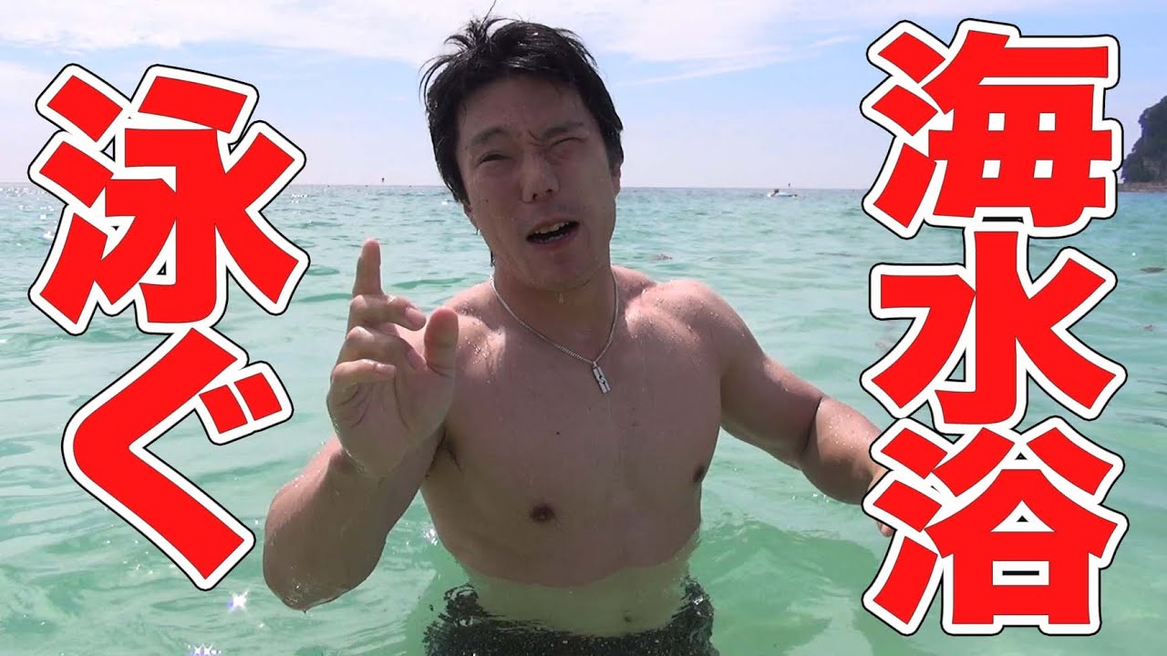 くそしばの水泳能力 白良浜海水浴場 Youtube