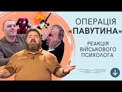 Операція «Павутина»: психологичний