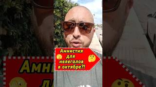 Амнистия для нелегалов в октябре 2024?! 🤔 #нелегальновиспании #легализациявиспании #испания #слухи