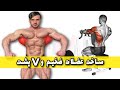 برنامه تمرینی عضله پشت یا زیربغل برنامه تمرینی عضله پشت یا زیربغل