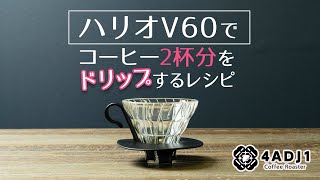 ハリオV60でコーヒー2杯分をドリップする｜おうちコーヒーを楽しもう #60