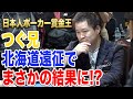 【リーディング解説付き】ポーカー賞金王つぐ兄の北海道遠征…。