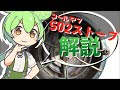 コールマン502解説【ずんだもん解説】