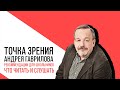 «Потапенко будит!», «Точка зрения» на главные события этой недели с Андреем Гавриловым