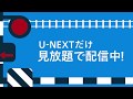 【U-NEXT独占見放題】鉄道ファンから愛されるビコム作品がU-NEXTで配信中！
