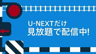 【U-NEXT独占見放題】鉄道ファンから愛されるビコム作品がU-NEXTで配信中！