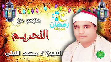 الشيخ محمد الليثي ماتيسر من سورة التحريم