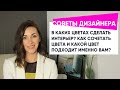 В каких цветах сделать интерьер? Как сочетать цвета и какой цвет подходит именно вам?