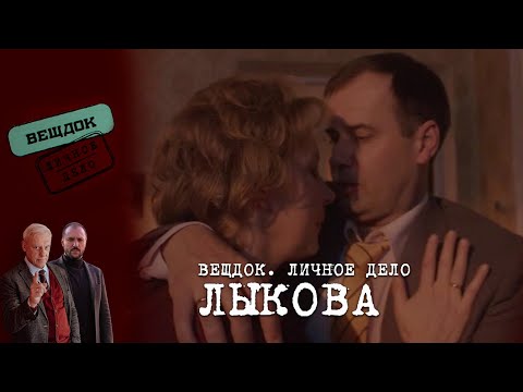 ПРОСТИТ ЛИ ИЗМЕНУ СЛЕДОВАТЕЛЬ ЛЫКОВА | «Вещдок. Личное дело»