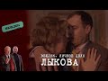 ПРОСТИТ ЛИ ИЗМЕНУ СЛЕДОВАТЕЛЬ ЛЫКОВА | «Вещдок. Личное дело»