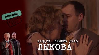 ПРОСТИТ ЛИ ИЗМЕНУ СЛЕДОВАТЕЛЬ ЛЫКОВА | «Вещдок. Личное дело»