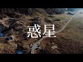 Caravan / 惑星【LYRIC VIDEO】
