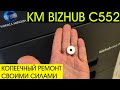 Замена шестерни привода очищающего вала печки KM BIZHUB C552