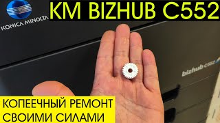 Замена шестерни привода очищающего вала печки KM BIZHUB C552