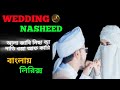 Wedding Nasheed Bangla Layric Aroosa Tun Noori Muhammad Al Muqit Nasheed ব ল য ল র ক স Wedding Nasheed Bangla Layric Aroosa Tun Noori Muhammad Al Muqit Nasheed ব ল য ল র ক স
