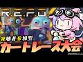 【アプデの目玉】カートレースで一位になるまで終われない配信!?【 R.E.P.O.】#若魔藤あんず / #にゃんたじあ!