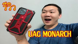 รีวิวเคสกันกระแทกสุดแกร่ง UAG รุ่น Monarch - iPhone 12 Pro Max รับประกัน 10 ปี!!