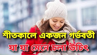 শীতকালে একজন গর্ভবতী মায়ের যে বিষয়গুলো মেনে চলা উচিৎ