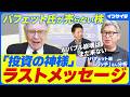 【「投資の神様」ウォーレン・バフェットCEOのラストメッセージ：岡元兵八郎】なぜ投資で成功/マクドナルドとコーク/AIバブル崩壊/株主総会を取材/何歳から資産爆増/マネックス証券