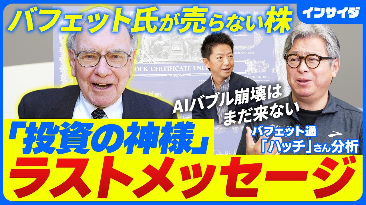 【「投資の神様」ウォーレン・バフェットCEOのラストメッセージ：岡元兵八郎】なぜ投資で成功/マクドナルドとコーク/AIバブル崩壊/株主総会を取材/何歳から資産爆増/マネックス証券
