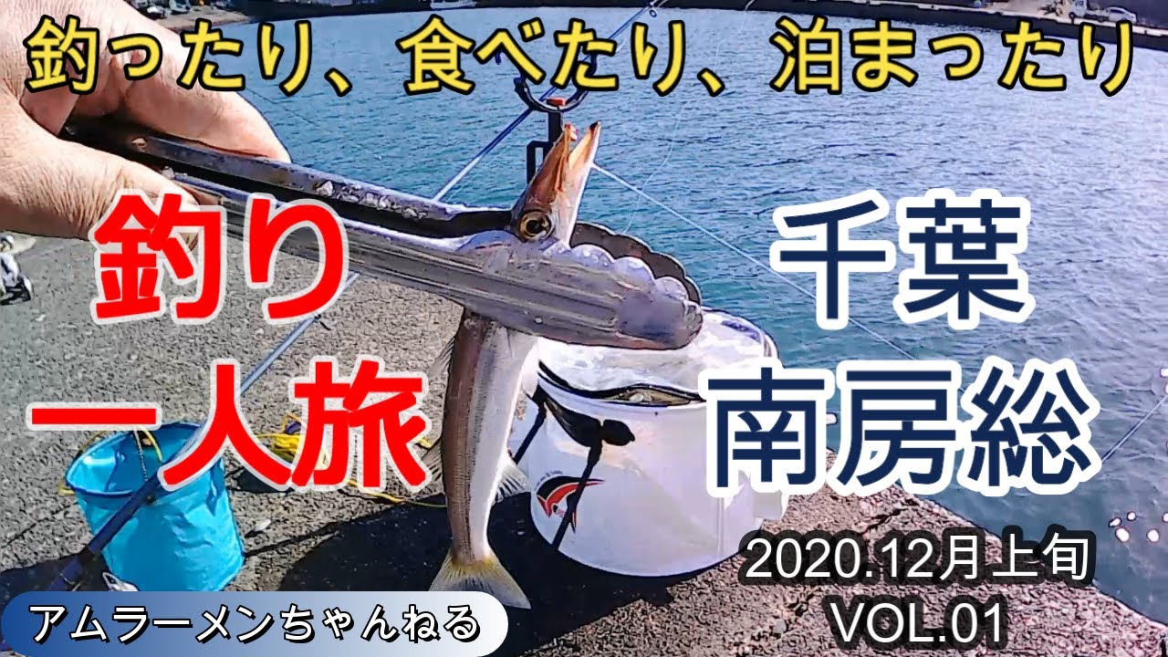 【外房】南房総一人旅 Vol.1　釣ったり、食べたり、泊まったり