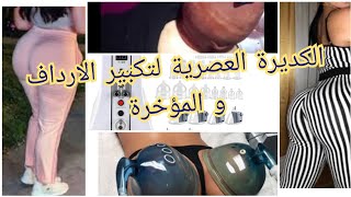 تكبير الارداف بالكديرة العصرية(lifting bresilien) الحجامة الجافة (vaccum therapie) ️