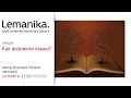 ТИЗЕР Дмитрий Петров &quot;Как возникли языки?&quot;