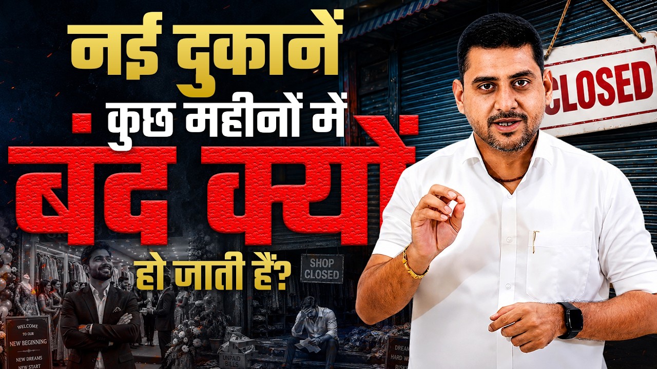 दुकान खुलती है…फिर बंद क्यों? 🤔| Startup Mistakes Hindi | Business Motivation Hindi | Small Business video thumbnail