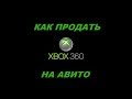 Как правильно продать XBOX 360 на АВИТО