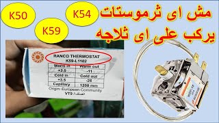 شرح رموز ثرموستات الثلاجة والديب فريزر والمبرد k50 - k54 - k59  ازاى تشترى الثرموستات المناسب