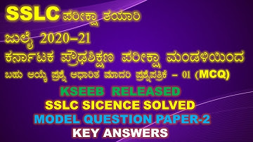 SSLC NEW EXAM PATTERN 2021|KSEEB SCIENCE MODEL PAPER-2| MULTIPLE CHOICE QUESTION  PAPER WITH ANSWER